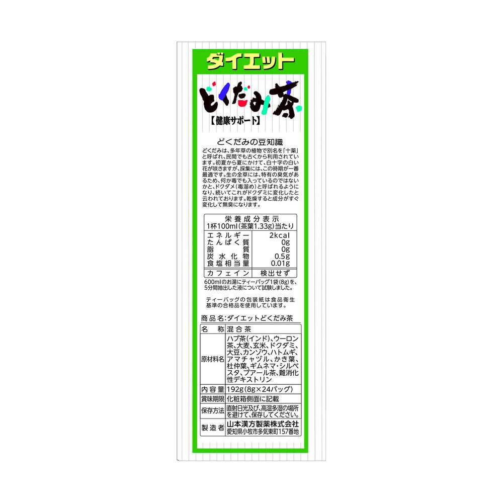 ◇山本漢方 ダイエット どくだみ茶8G x 24H