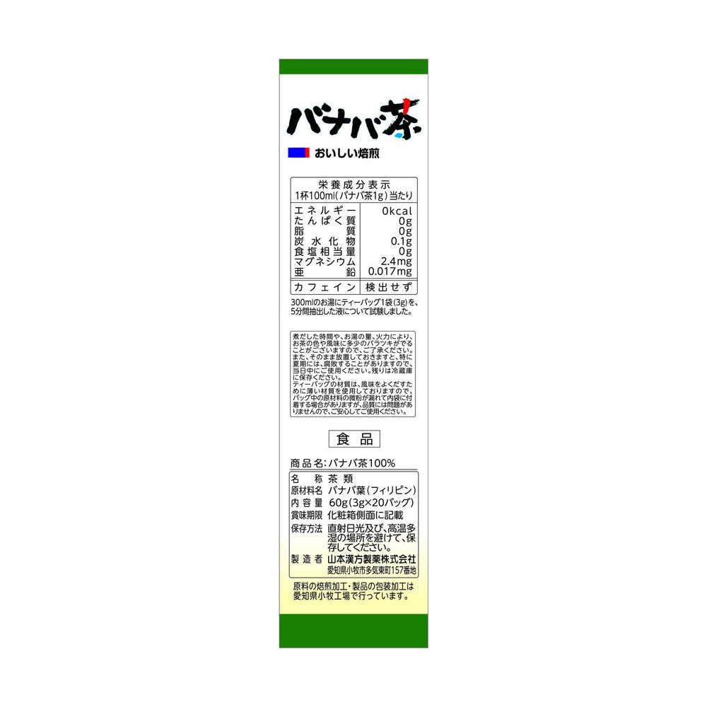 ◇山本漢方 バナバ茶100％ 3GX20包