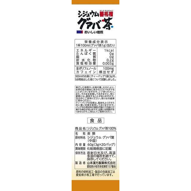 ◇山本漢方 シジュウム グァバ茶 3gx20包