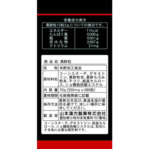 ◇山本漢方 純玄米黒酢粒 280粒