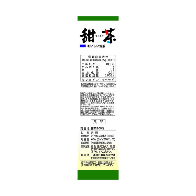 ◆山本漢方 甜茶（てんちゃ）100％ 3gX20包