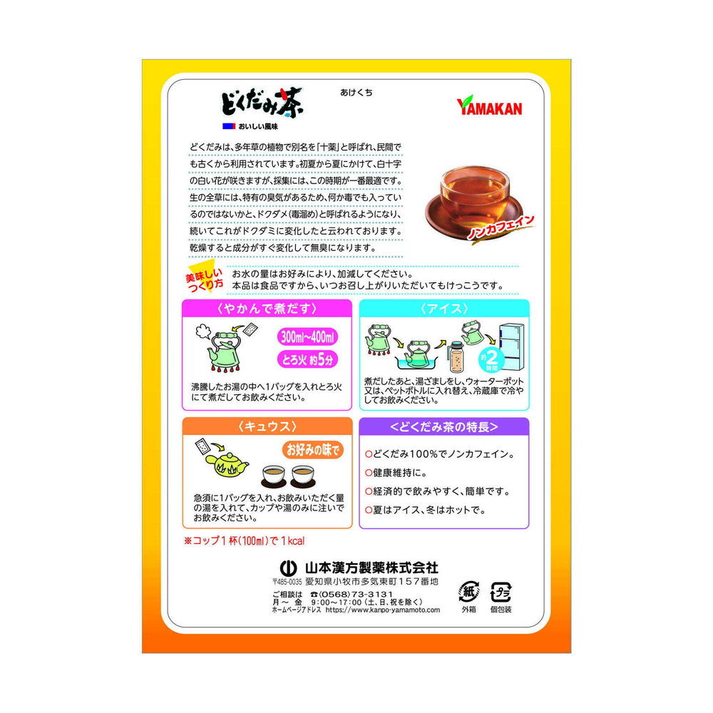 ◇山本漢方 どくだみ茶100% 5G x 36包