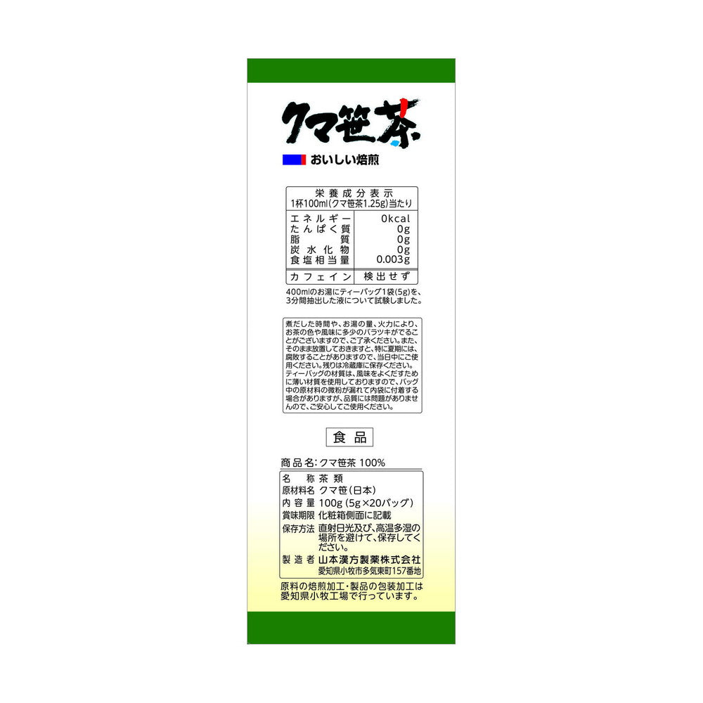 ◇山本漢方 クマ笹茶100％ 5gX20包