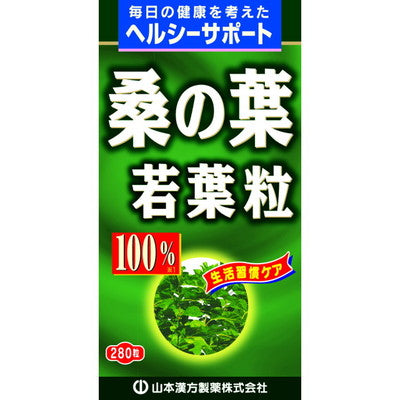 ◆山本漢方 桑の葉粒100% 280粒