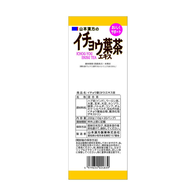 ◆山本漢方 イチョウ葉エキス茶 10g x 20包