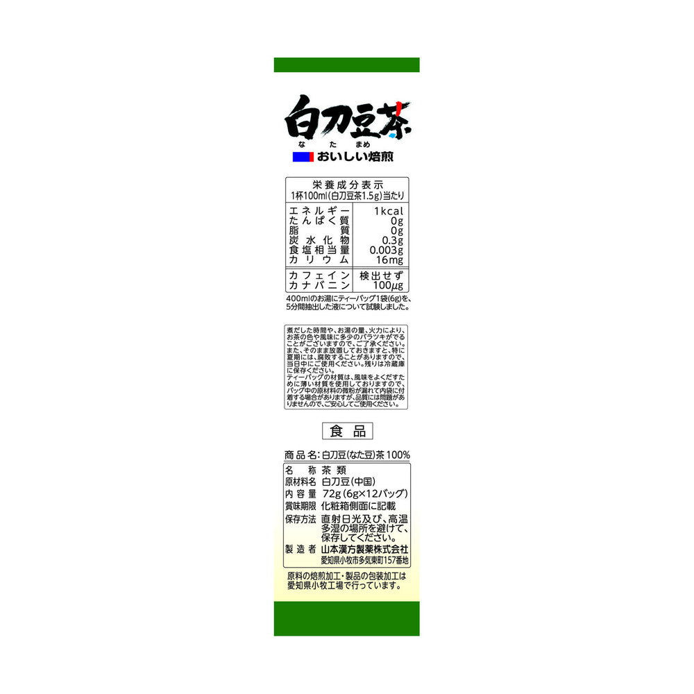◇山本漢方 白刀豆茶100% 6G x 12包