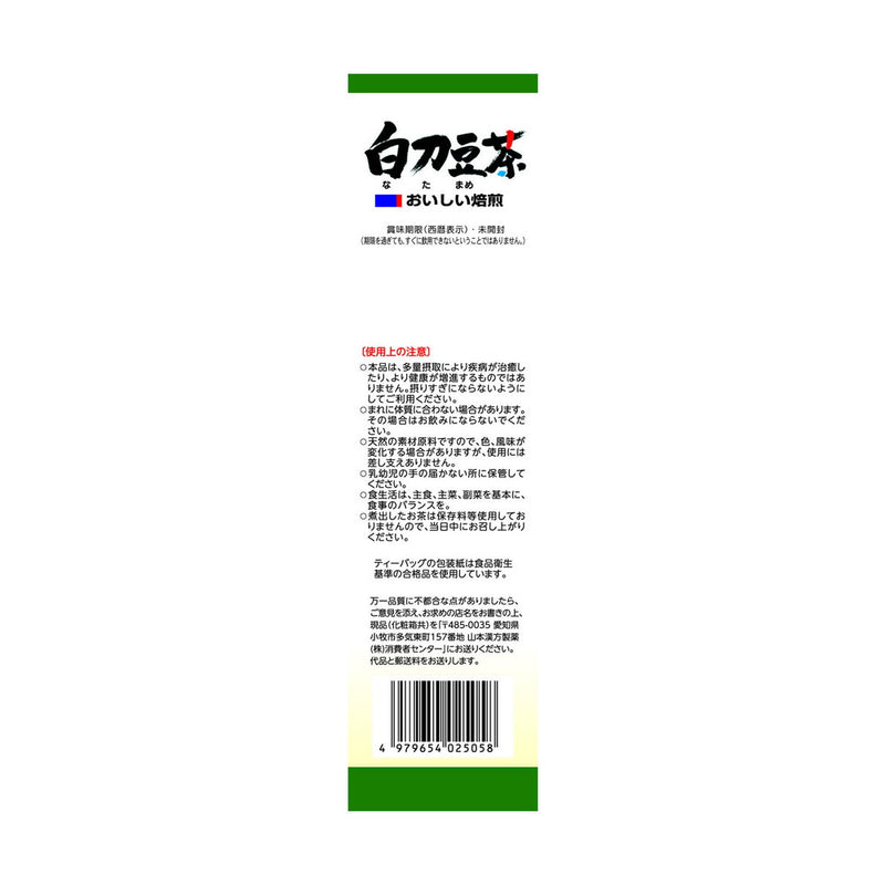 ◆山本漢方 白刀豆茶100% 6G  x 12包