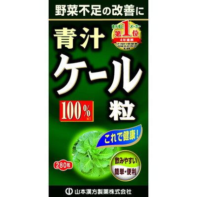 ◆山本漢方 ケール粒100% 280粒