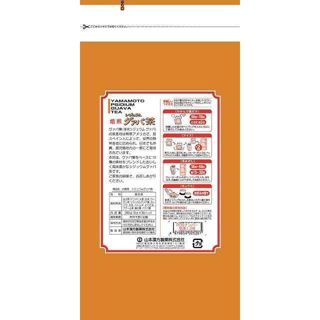 ◆山本漢方 お徳用 シジュウムグァバ茶 8gX36包　