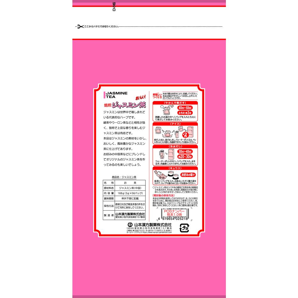 ◇山本漢方 お徳用ジャスミン茶 3g x 56包