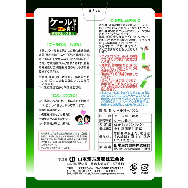 ◆Yamamoto Kampo Kale Green Juice Powder 100% Stick 3g x 22 Packs