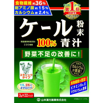 ◆Yamamoto Kampo Kale Green Juice Powder 100% Stick 3g x 22 Packs