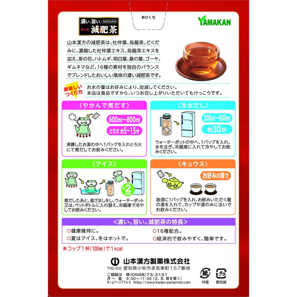 ◇山本漢方 濃い旨い減肥茶 24H