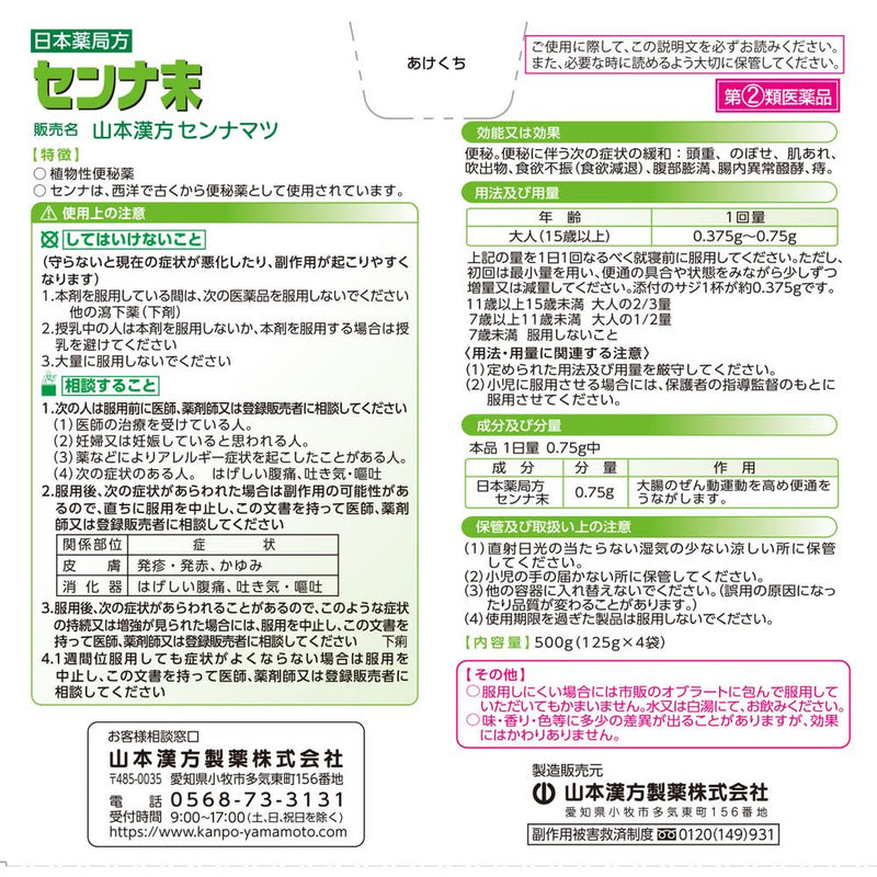 【指定第2類医薬品】山本漢方 センナ末 500G500g