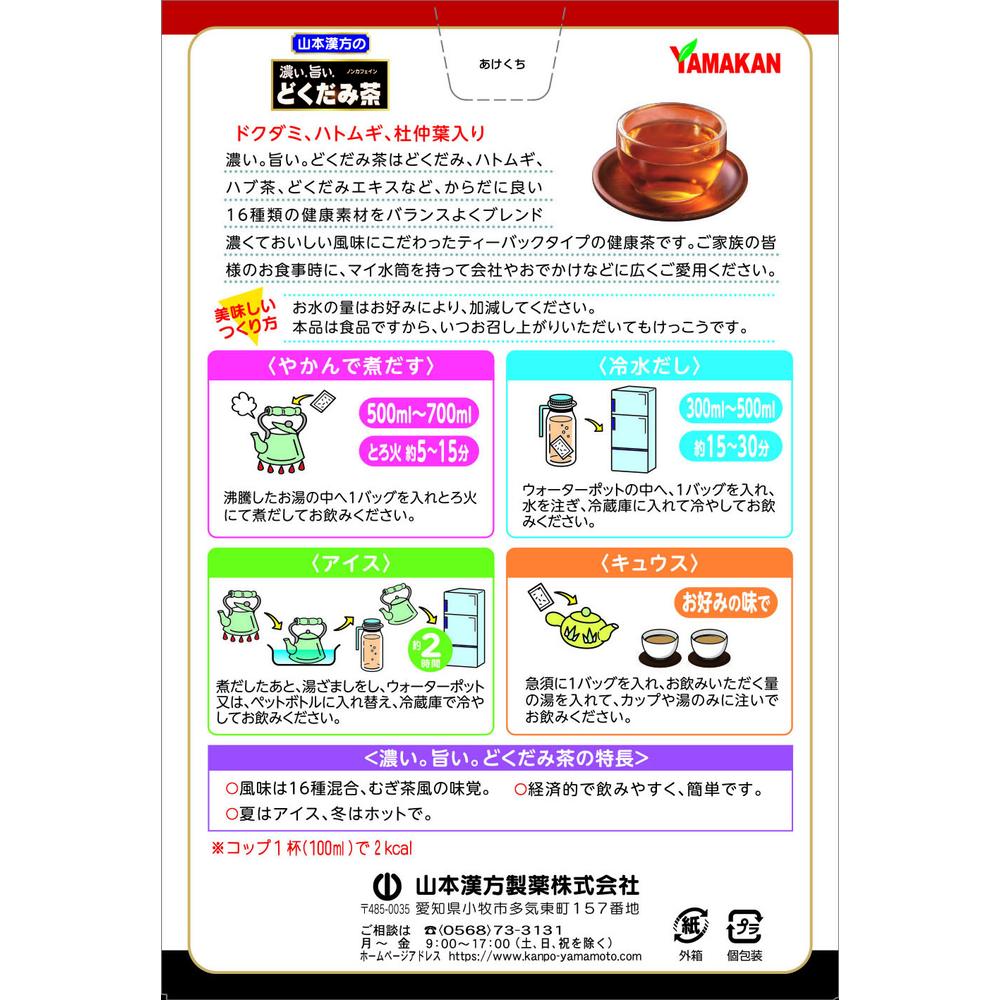 ◇山本漢方 濃いどくだみ茶 8g x 24包