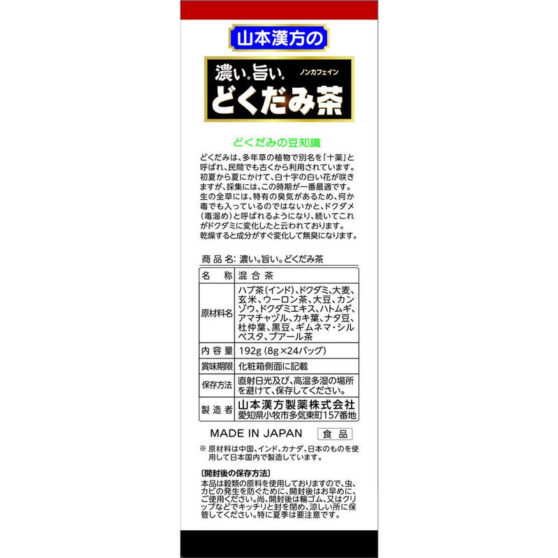 ◆山本漢方 濃いどくだみ茶 8g x 24包