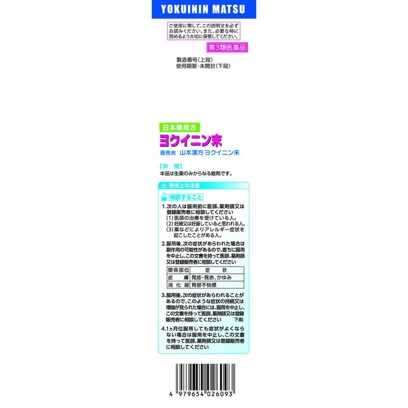 [Third-class OTC drug] Yamamoto Kampo Yokuinin powder 200g