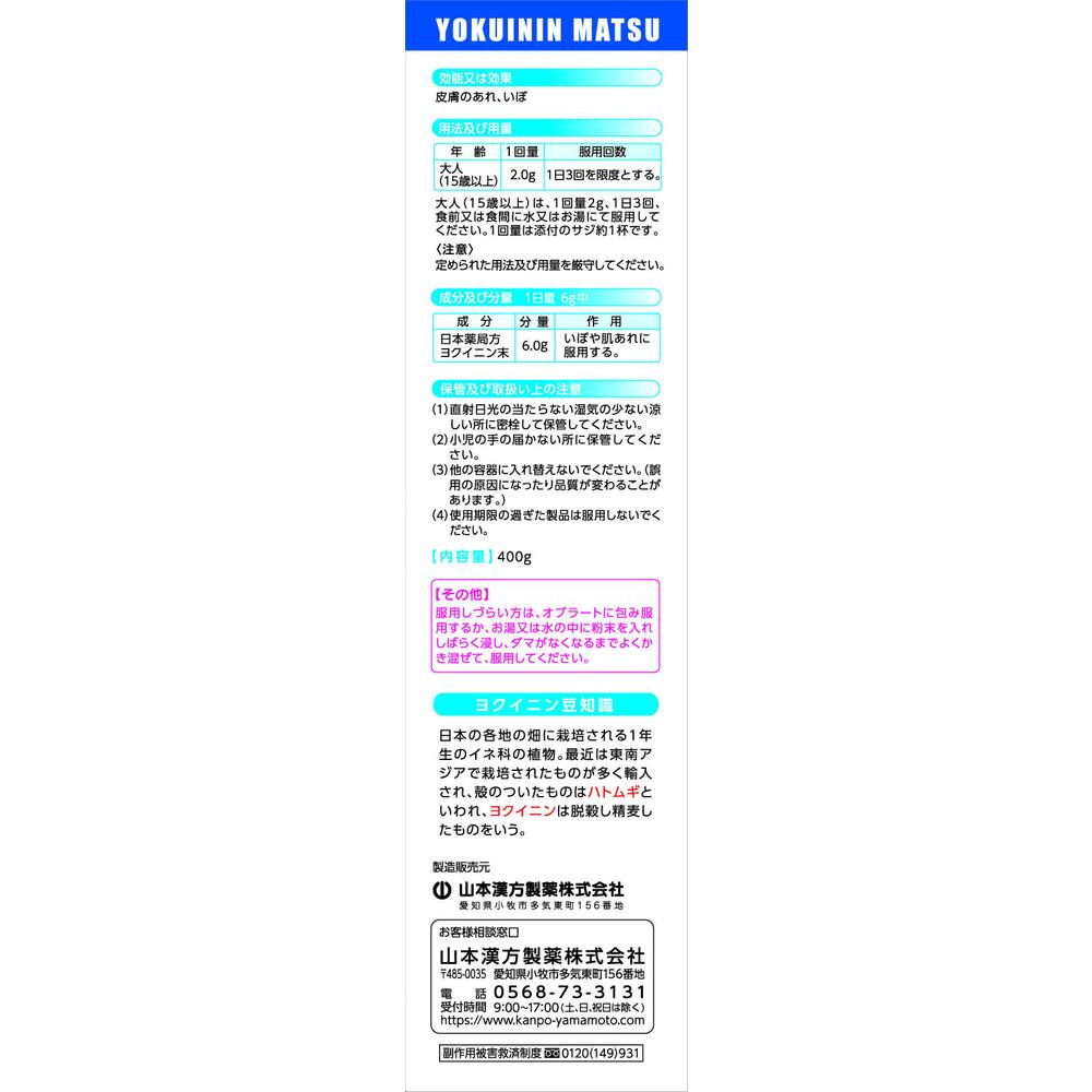 第3類医薬品】山本漢方 ヨクイニン末 400g