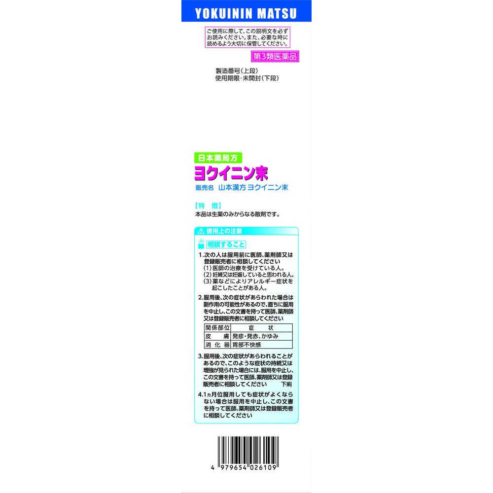 第3類医薬品】山本漢方 ヨクイニン末 400g