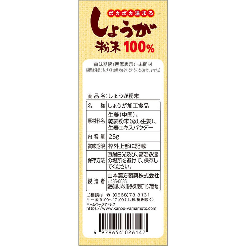 ◆山本漢方 しょうが粉末100% 25g