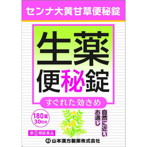 【指定第2類医薬品】山本漢方製薬 センナ大黄甘草便秘薬 180錠