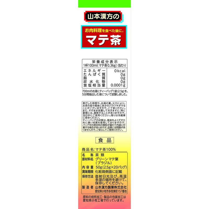 ◆山本汉方 100% 马黛茶 2.5gx 20包