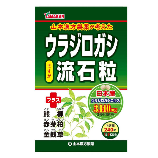 ◆山本漢方 ウラジロガシ流石粒 240粒