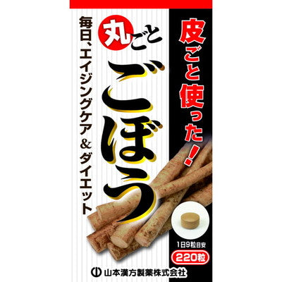 ◆山本漢方 ごぼう粒 220粒