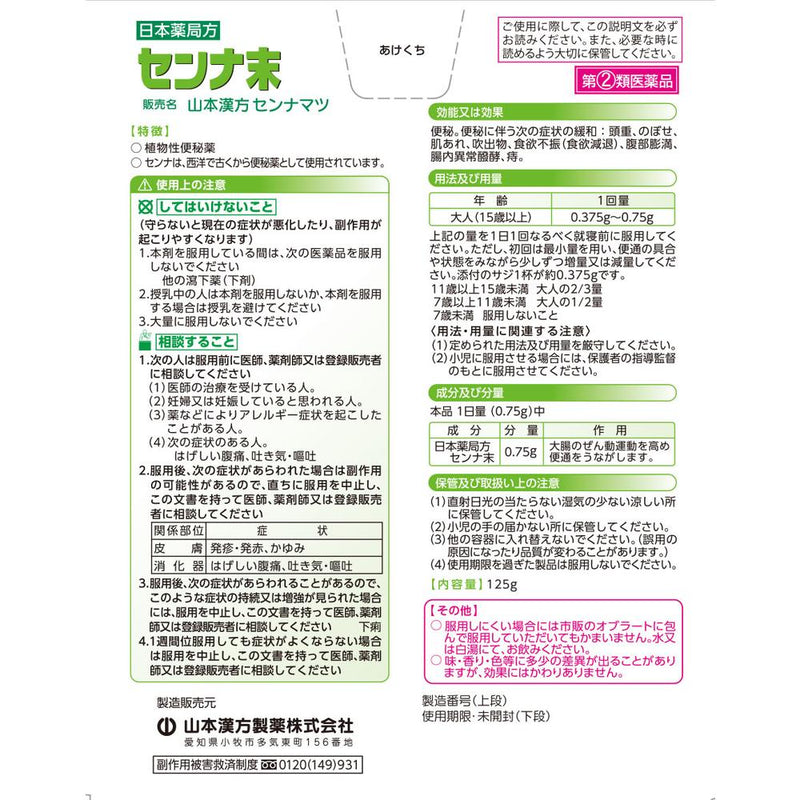 【指定第2類医薬品】山本漢方製薬 センナ末 １２５ｇ