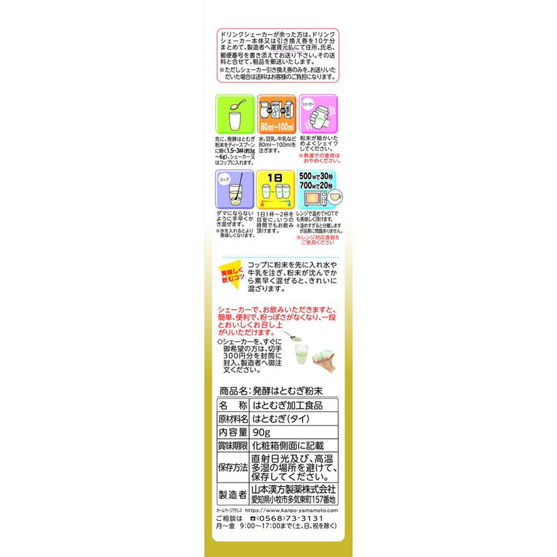 ◆山本漢方製薬 発酵はとむぎ粉末100％ 90g