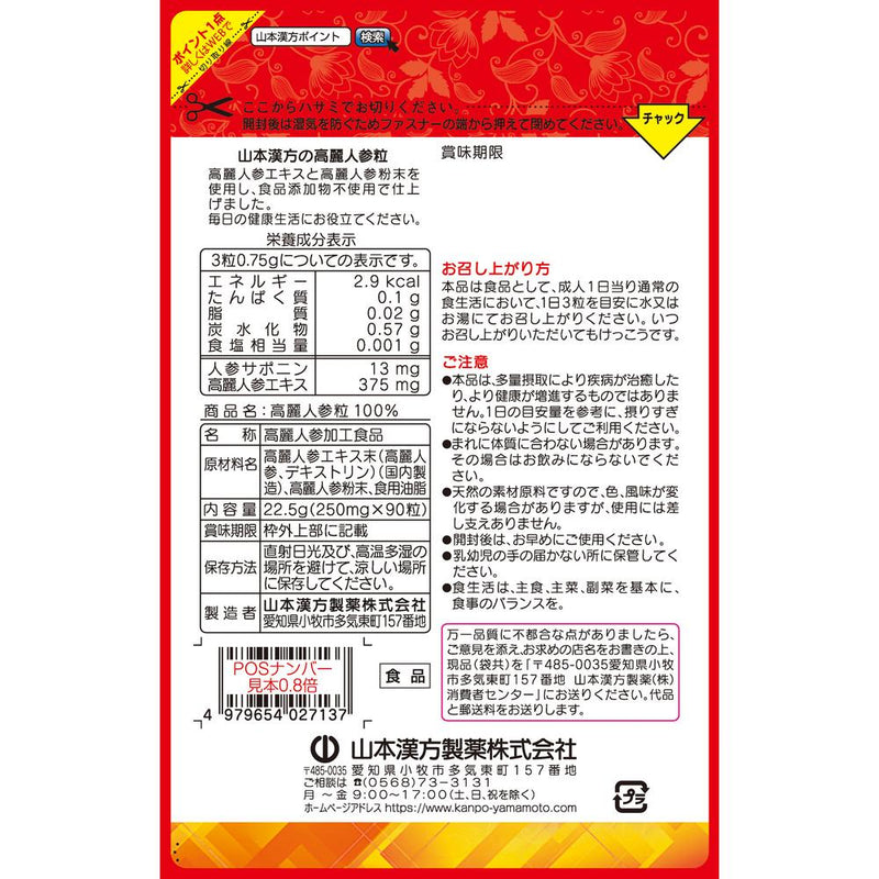 ◆Yamamoto Kampo No Additives 100% Ginseng Grains 90 Grains