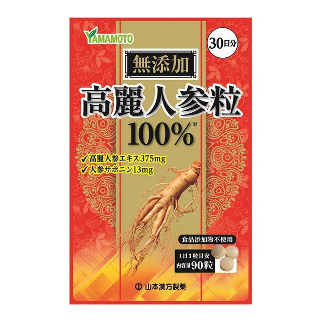 ◆山本漢方 無添加 高麗人参粒100％ 90粒