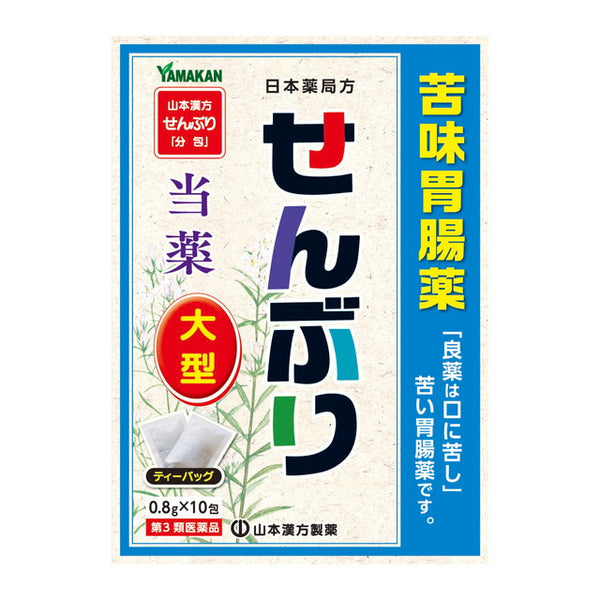 【第3類医薬品】山本漢方 せんぶり 大型 0.8g×10包