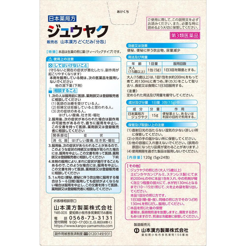 【第3類医薬品】山本漢方 じゅうやく 5g×24包