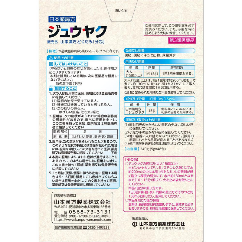 【第3類医薬品】山本漢方 じゅうやく 大型 5g×48包