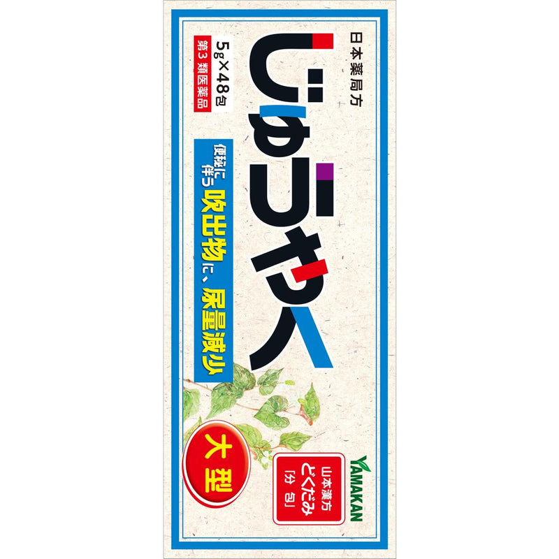 【第3類医薬品】山本漢方 じゅうやく 大型 5g×48包