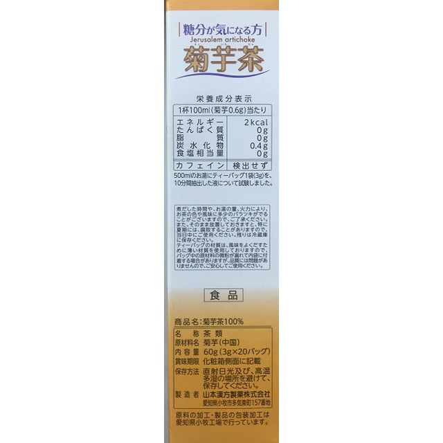 ◆山本漢方製薬 菊芋茶100％ 3gX20包