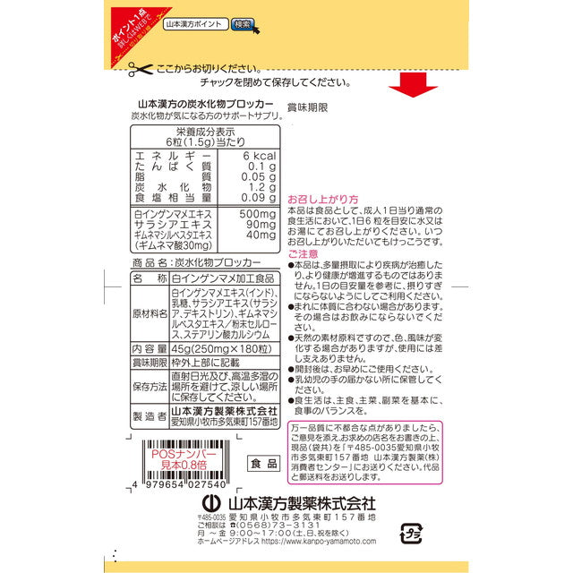 ◆山本漢方製薬 炭水化物ブロッカー 180粒