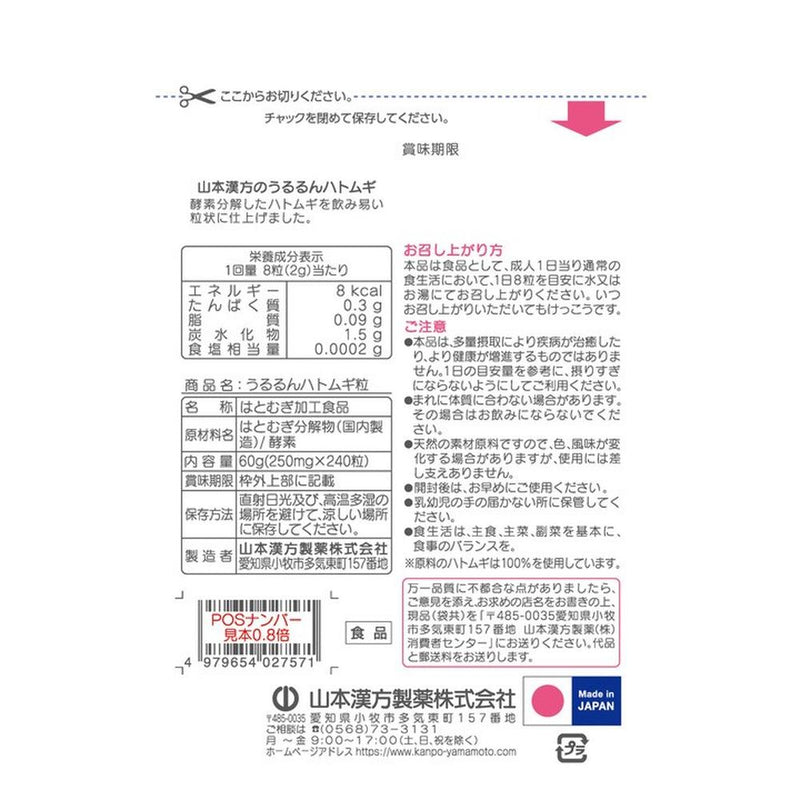 ◆山本漢方製薬 うるるんハトムギ粒 240粒