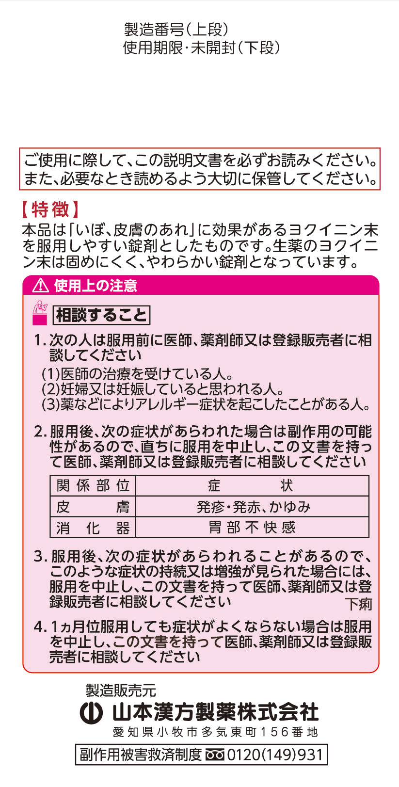 【第3類医薬品】山本漢方 ヨクイニン錠504錠 | サンドラッグ Online