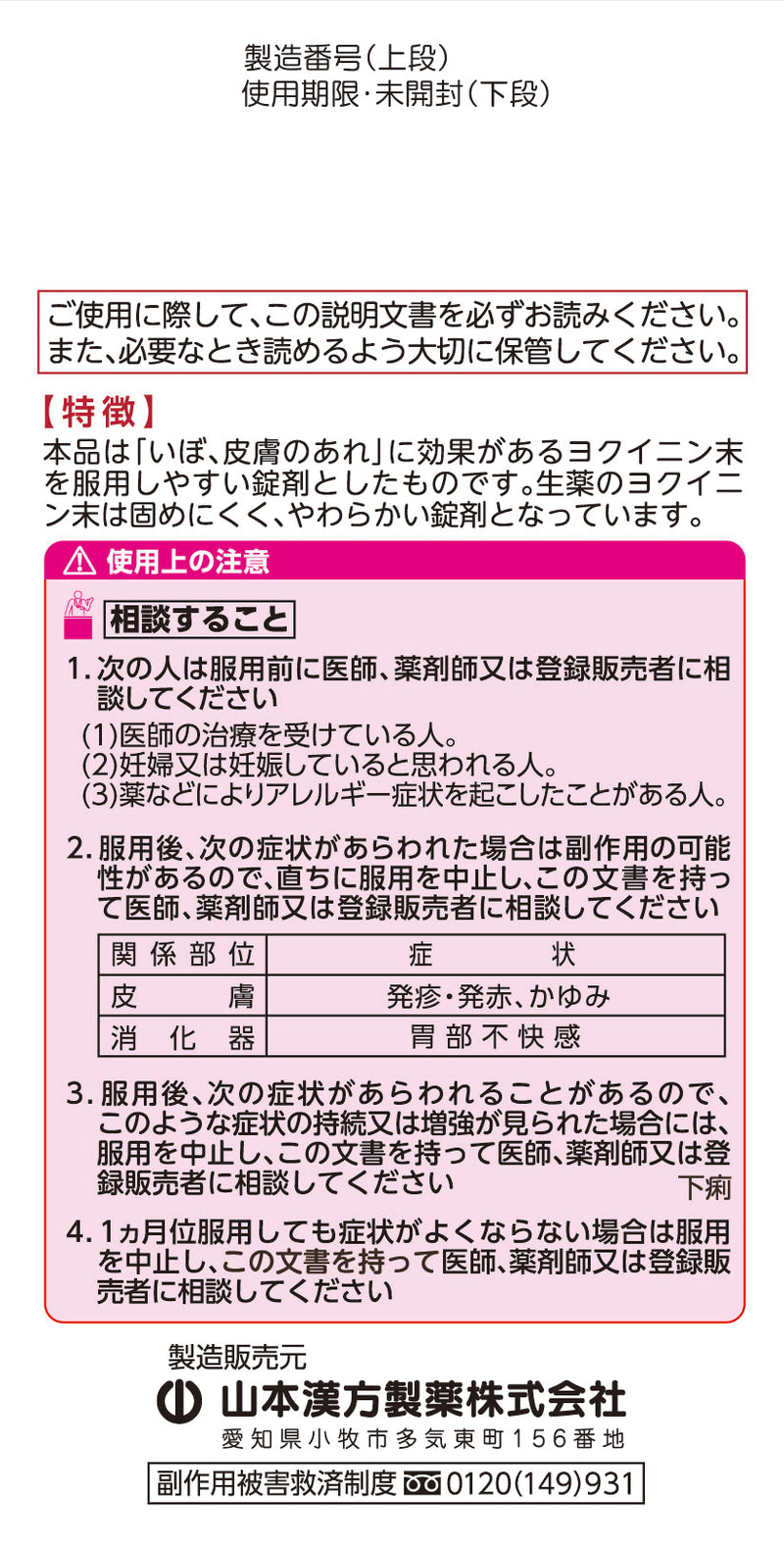 【第3類医薬品】山本漢方 ヨクイニン錠504錠