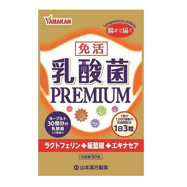 ◆山本漢方 乳酸菌PREMIUM粒 90粒