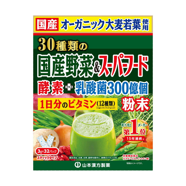 ◆山本漢方 30種類の国産野菜＆スーパーフード 3g×32包