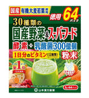 ◆山本漢方 30種類の国産野菜＆スーパーフード お徳用 3g×64パック