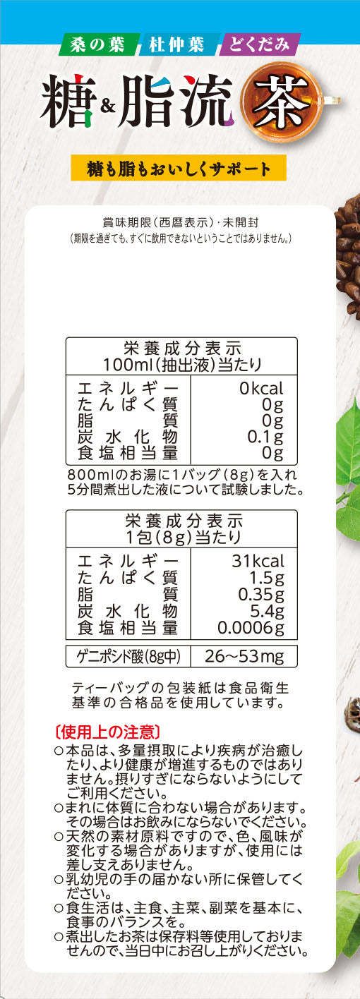 ◆山本漢方 糖＆脂流茶 24包