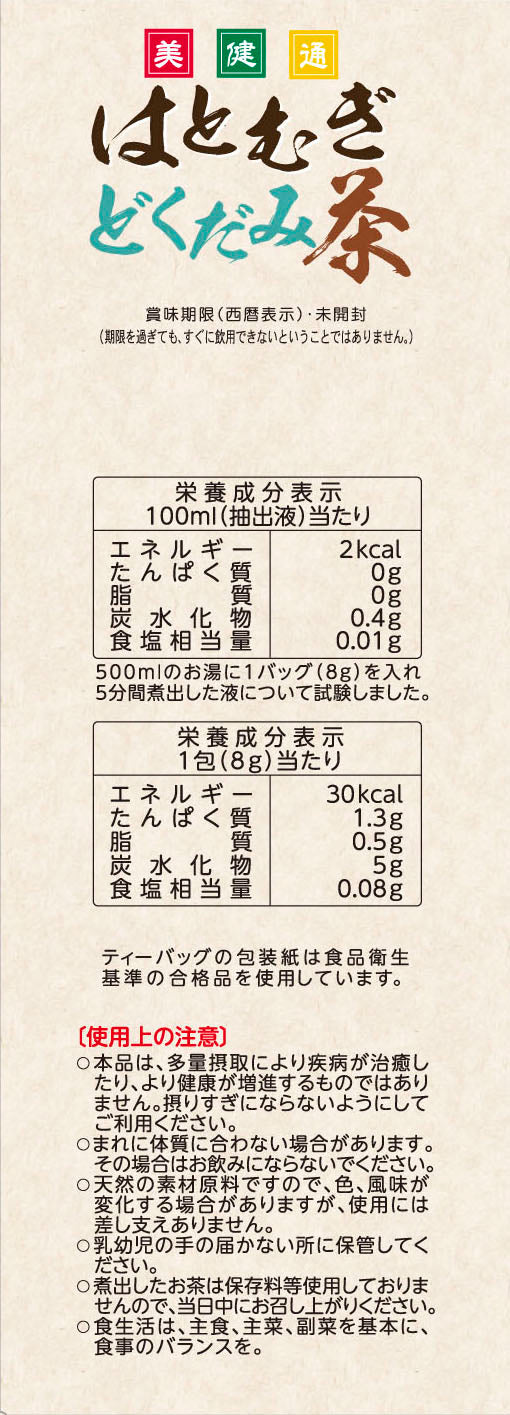 ◆山本漢方 はとむぎどくだみ茶 24包