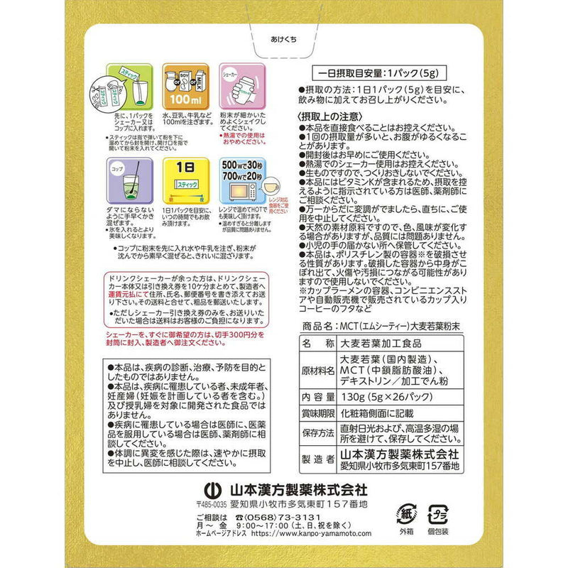 ◆【機能性表示食品】山本漢方 MCT大麦若葉 粉末 5g×26パック