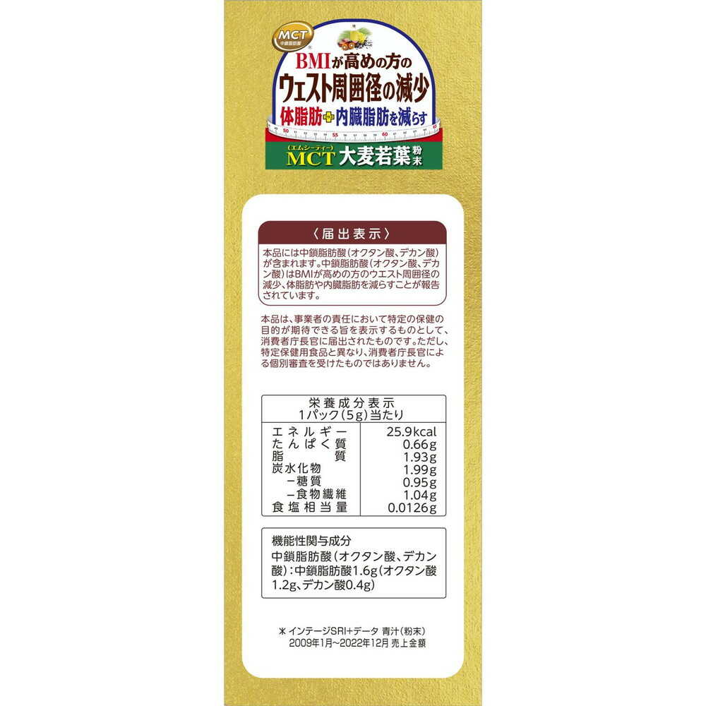 ◇【機能性表示食品】山本漢方 MCT大麦若葉 粉末 5g×26パック