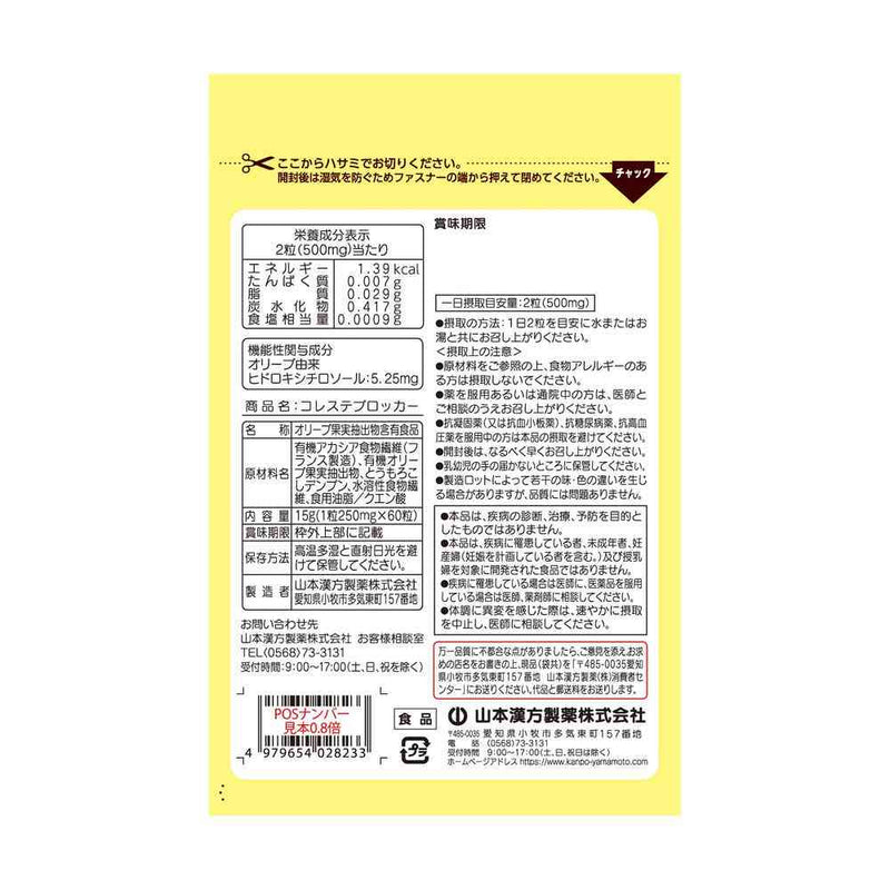 ◆【機能性表示食品】山本漢方 コレステブロッカー 60粒
