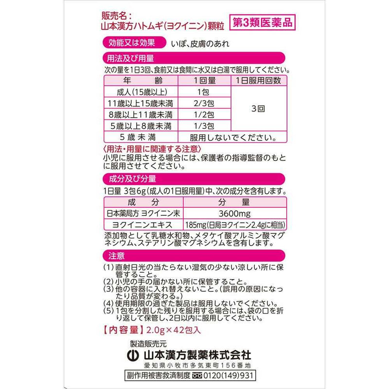 【第3類医薬品】山本漢方 ヨクイニンハトムギ 顆粒 2g×42包